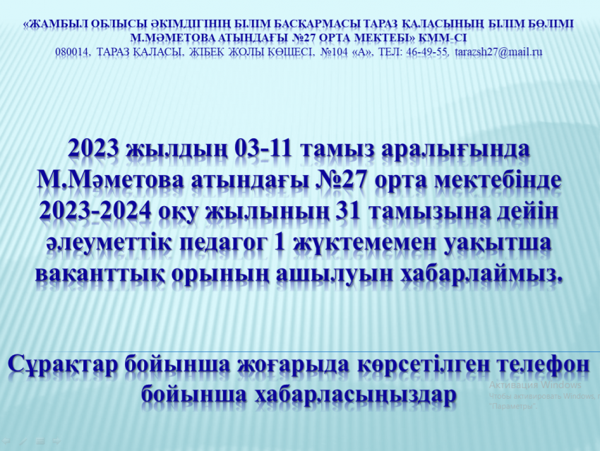 Бос жұмыс орнына хабарландыру!